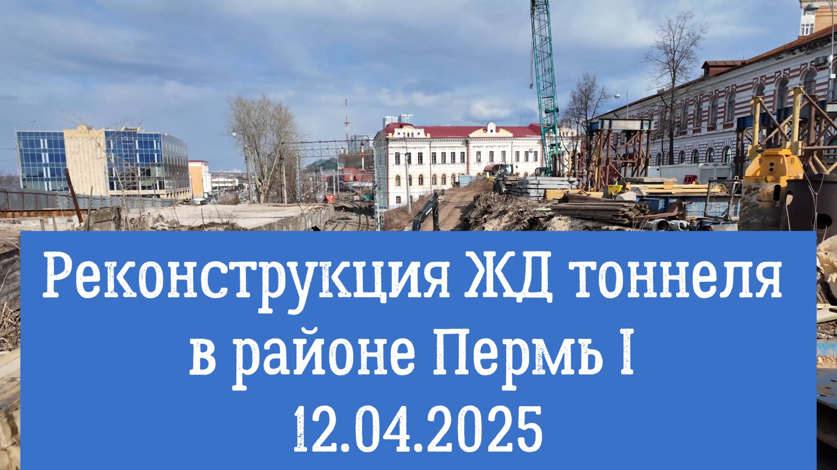 Реконструкция ЖД тоннеля в районе Пермь I 2.04.2025
