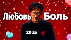Любовь боль (2025) Комедий боевик