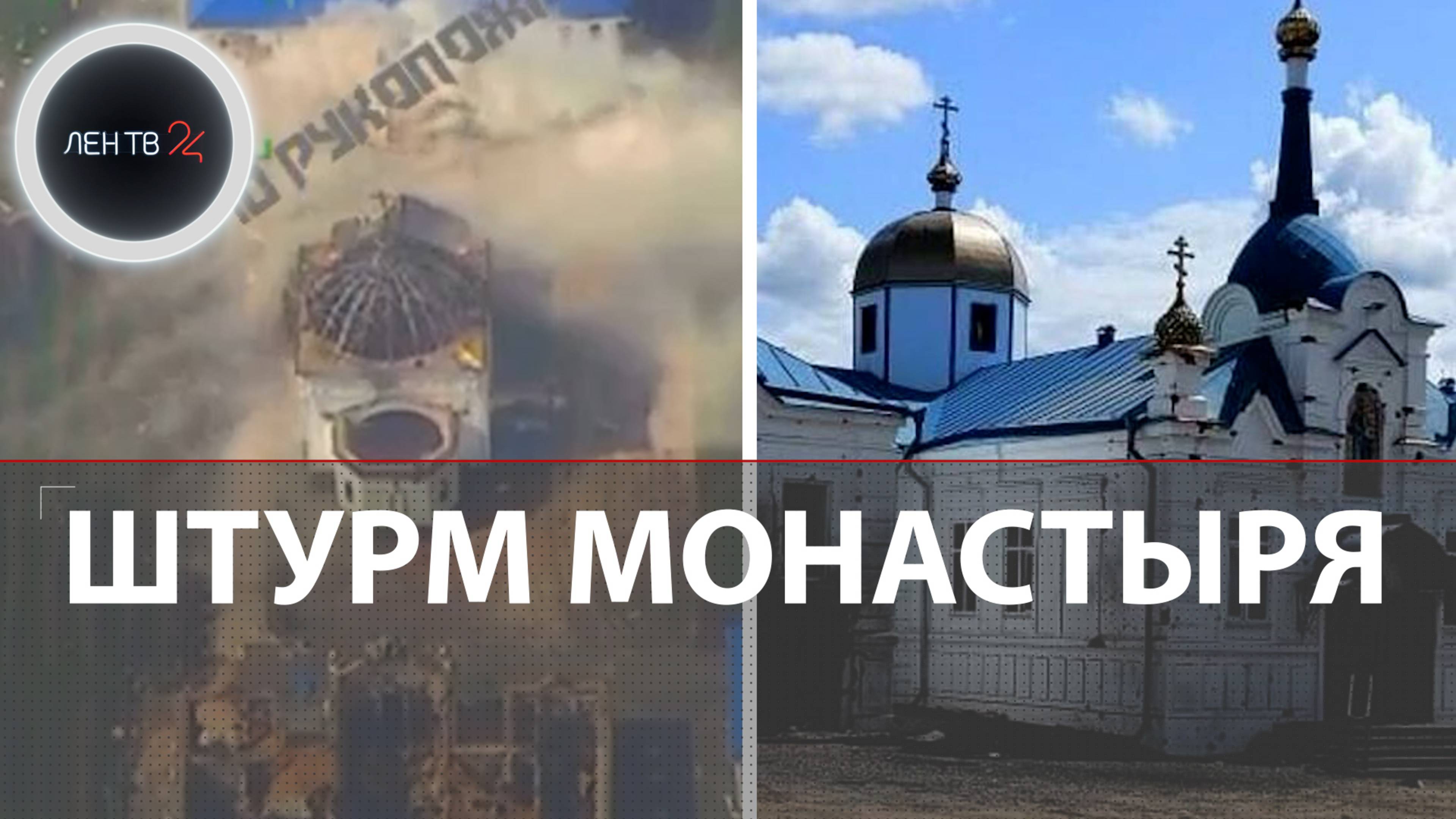 Штурм Горнальского монастыря в Курской области | ВСУ с танком и БМП разбили на пути в Демидовку