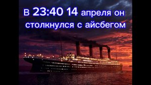Титаник