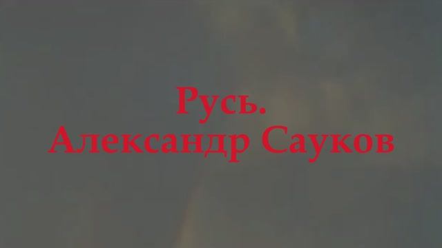 Русь (Премьера клипа 2025 г.) По поэме Русь.