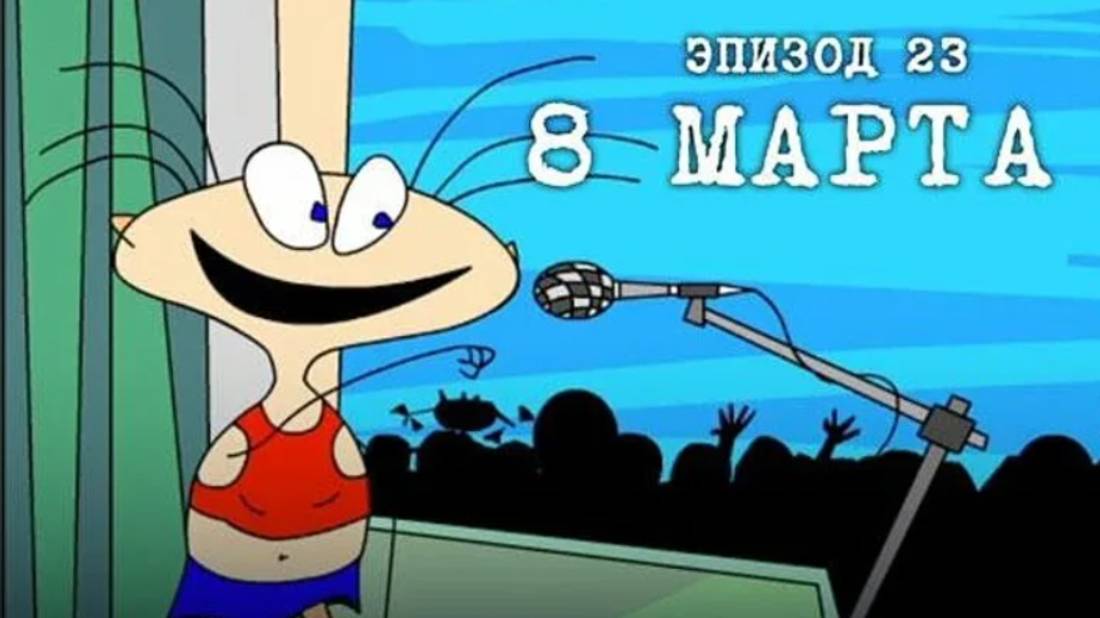 Масяня. Эпизод 23 "8 марта"