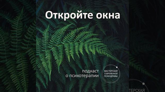 Психодрама; Зачем играть роли других людей? смотреть онлайн
