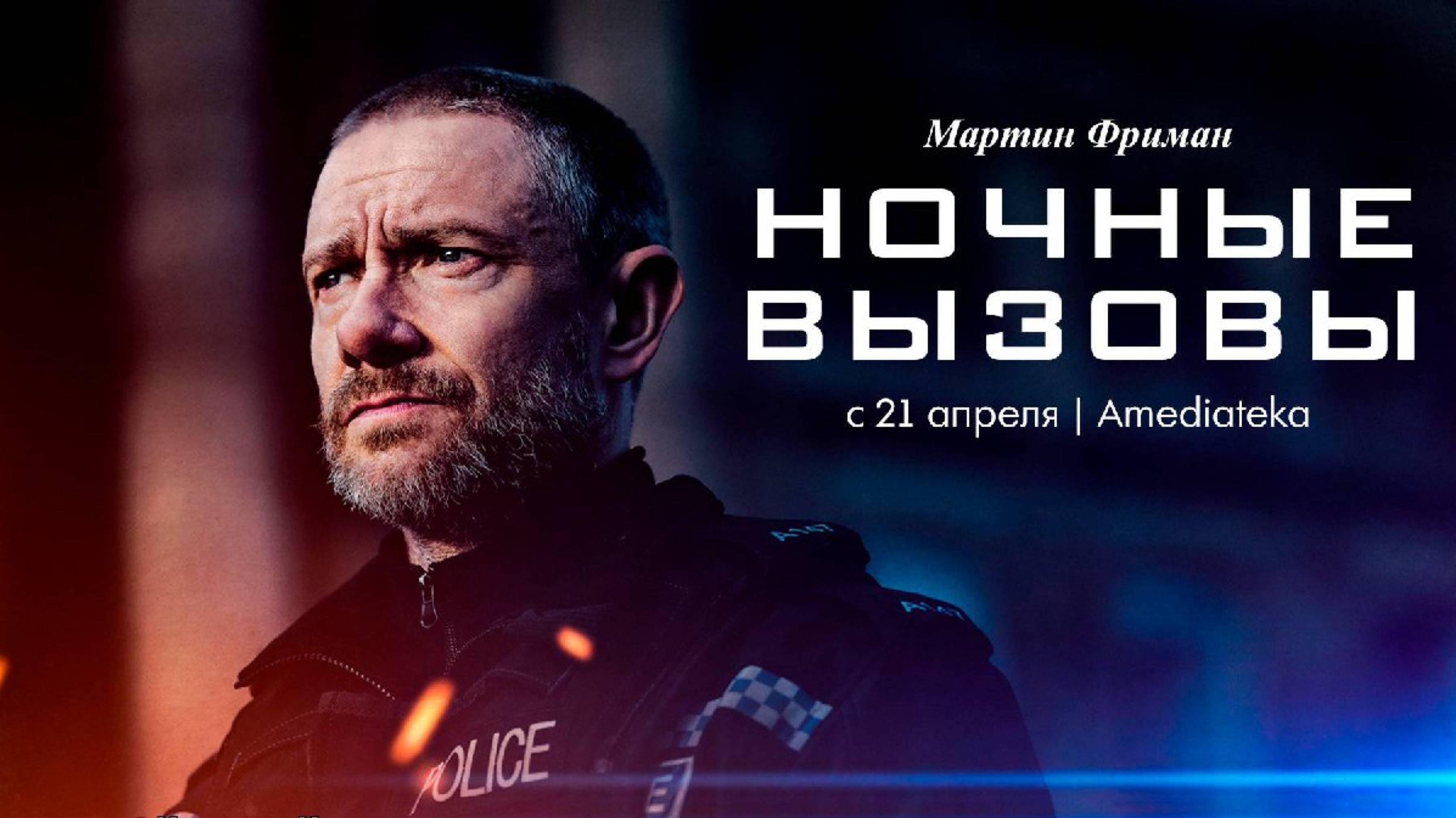 Ночные вызовы (сериал 2022 – 2024) | Русский дублированный трейлер (18+)