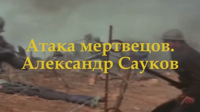 Атака Мертвецов ( Премьера клипа 2025 г.)