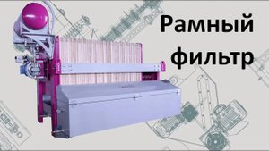 Рамный фильтр для растительного масла и других жидкостей