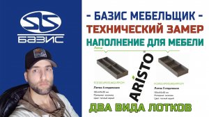 Технический замер Лотков ARISTO 3-х и 4-х отделений 150х410х50