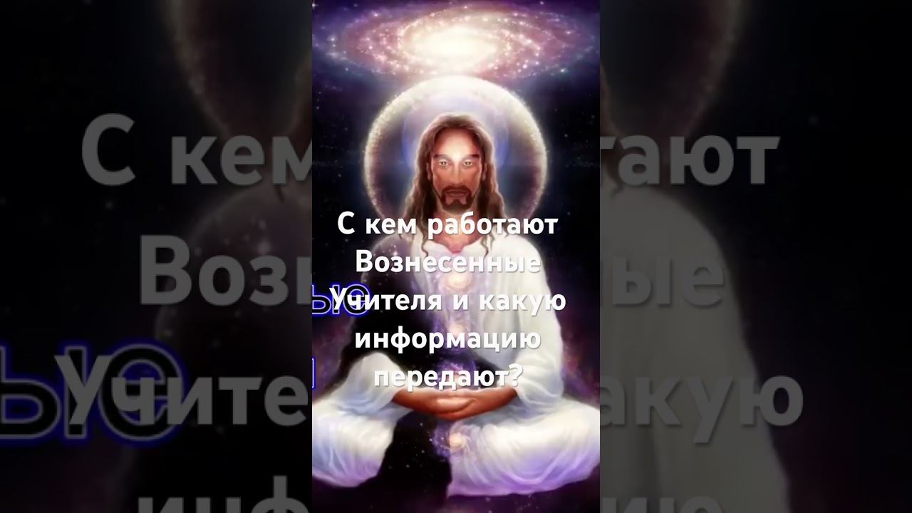 #высшиесилы #ченнелинг #хроникиакаши #мистика #психология #5измерение #вознесенныемастера