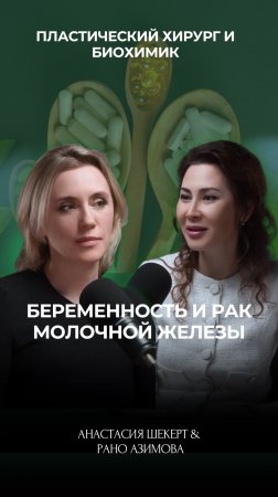 Беременность и рак молочной железы