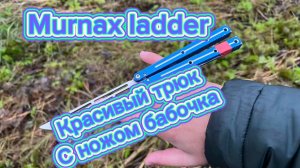 Эффектный трюк с ножом бабочка среднего уровня (Murnax Ladder butterfly knife tutorial )