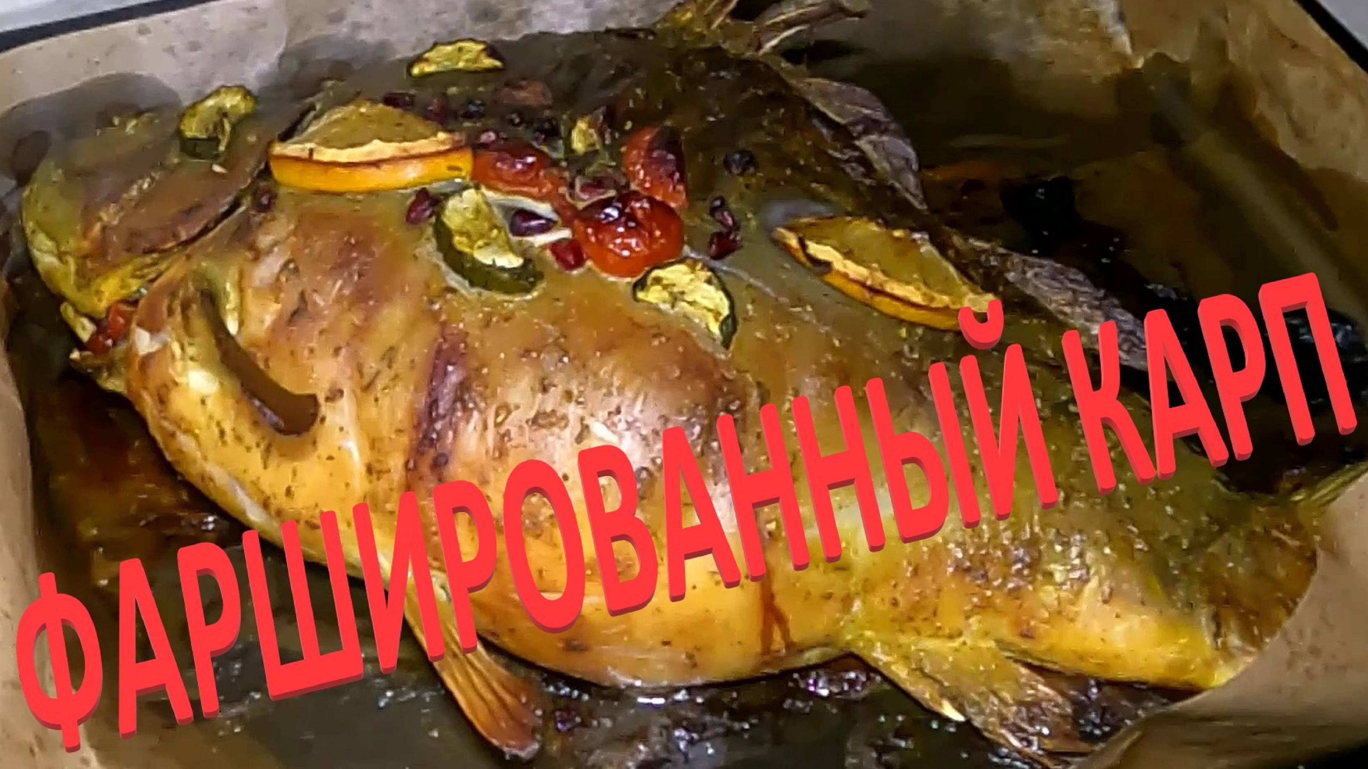 ФАРШИРОВАННЫЙ КАРП С ОВОЩАМИ И ГРАНАТОМ...