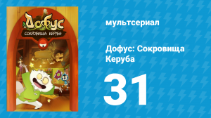 Дофус: Сокровища Керуба 31 серия «Размолвка» (мультсериал, 2013)