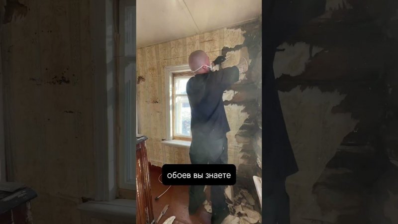 Снятие обоев в заброшенном доме на хуторе