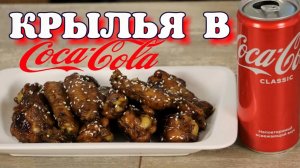 КУРИНЫЕ КРЫЛЬЯ в КОКА-КОЛьном соусе.