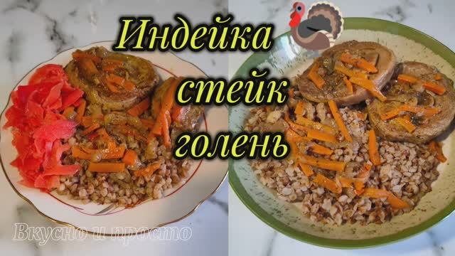 Индейка, стейк, голень.   Вкусно и просто.     Вторые блюда. Подлив.