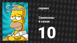 Симпсоны 6 сезон 10 серия «Дедушка против сексуального бессилия» (мультсериал, 1994)