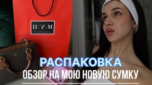 РАСПАКОВКА|обзор на новую сумку