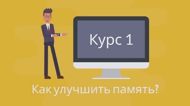 КАК УЛУЧШИТЬ ПАМЯТЬ