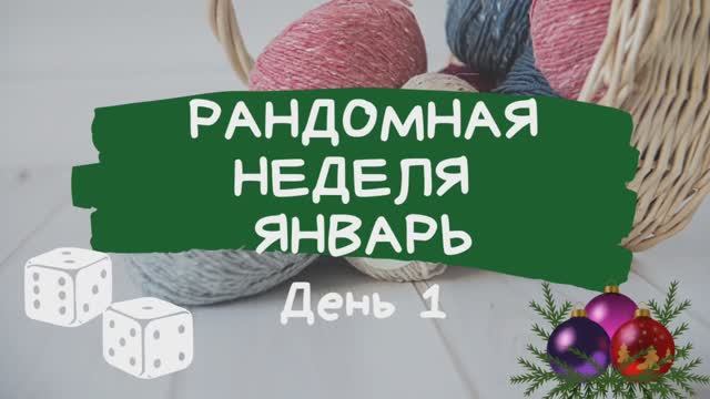 Рандомная неделя Января  День первый