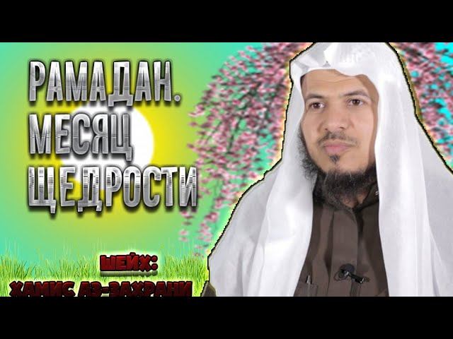 РАМАДАН-МЕСЯЦ ЩЕДРОСТИ - ШЕЙХ: Хамис Аз-Захрани