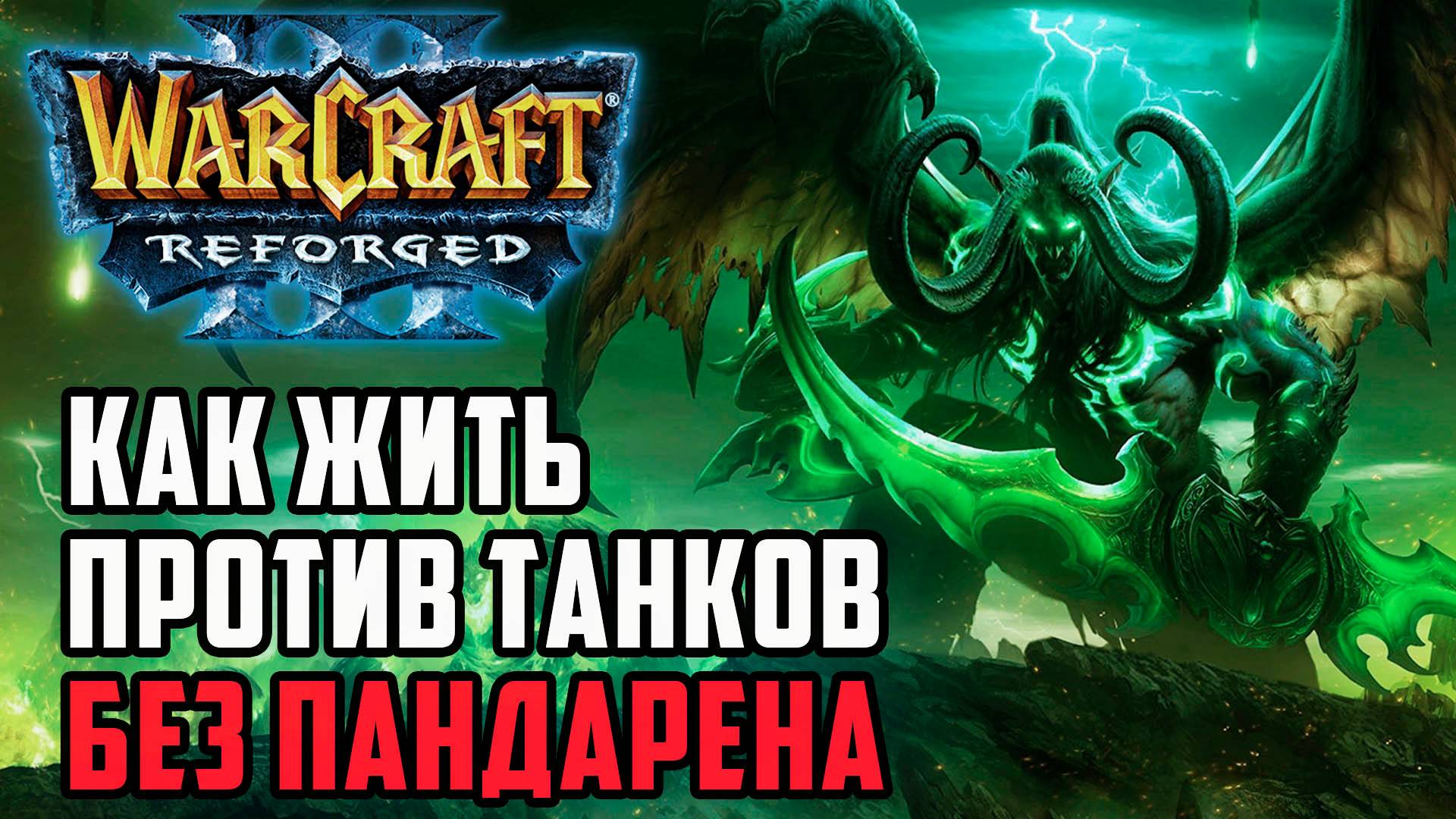 Как биться с танками без панды: Dise (Ne) vs Infi (Hum) Warcraft 3 Reforged