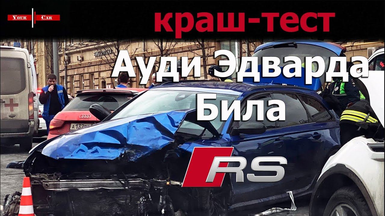 Audi RS6 Avant: краш-тест Ауди Эдварда Била