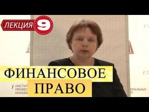 Финансовое право. Лекция 9. Рынки ценных бумаг. Денежное обращение.