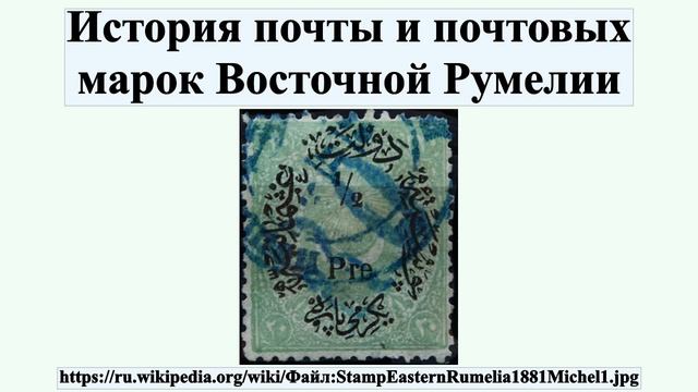 История почты и почтовых марок Восточной Румелии смотреть онлайн