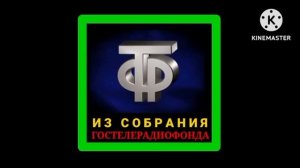 Заставка "Из собрания Гостелерадиофонда"