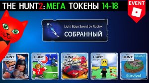 14-18 МЕГА ТОКЕН в Ивенте roblox | The Hunt Mega roblox | Как получить меч Light Edge Sword