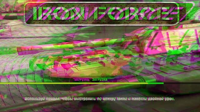 IRON FORCE. ЛИГА. смотреть онлайн