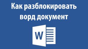 Cнять защиту от редактирования документа Word