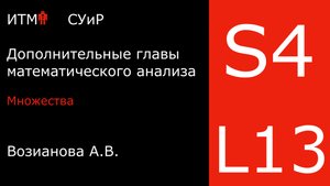 Множества | Лекция 13 | Математический анализ 4 | А. В. Возианова