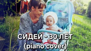 СИДЕЙ - 30 лет (piano cover)