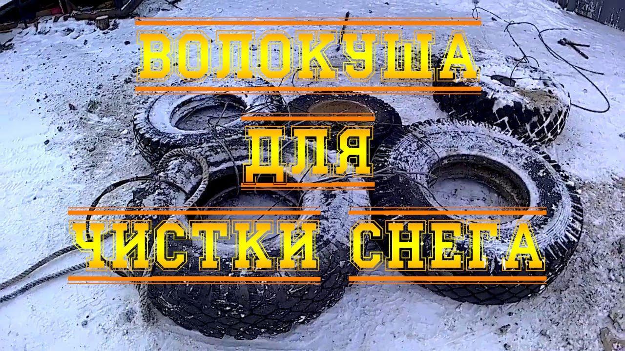 Волокуша для чистки снега. Чистим снег автомобилем!