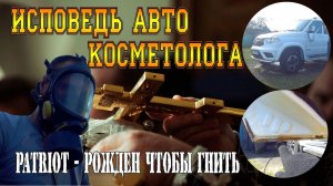 PATRIOT РОЖДЕН, ЧТОБЫ ГНИТЬ. ИСПОВЕДЬ АВТО КОСМЕТОЛОГА.