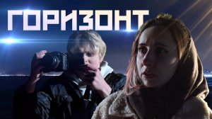 Горизонт