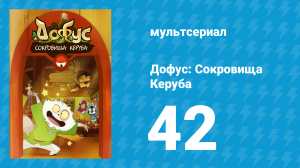 Дофус: Сокровища Керуба 42 серия «Суд» (мультсериал, 2013)