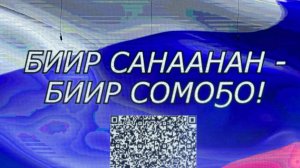 Биир санаанан-биир сомо5о!