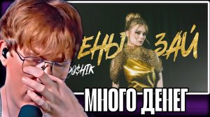ДК СЛУШАЕТ "DOSHIK - Деньги, Зай"