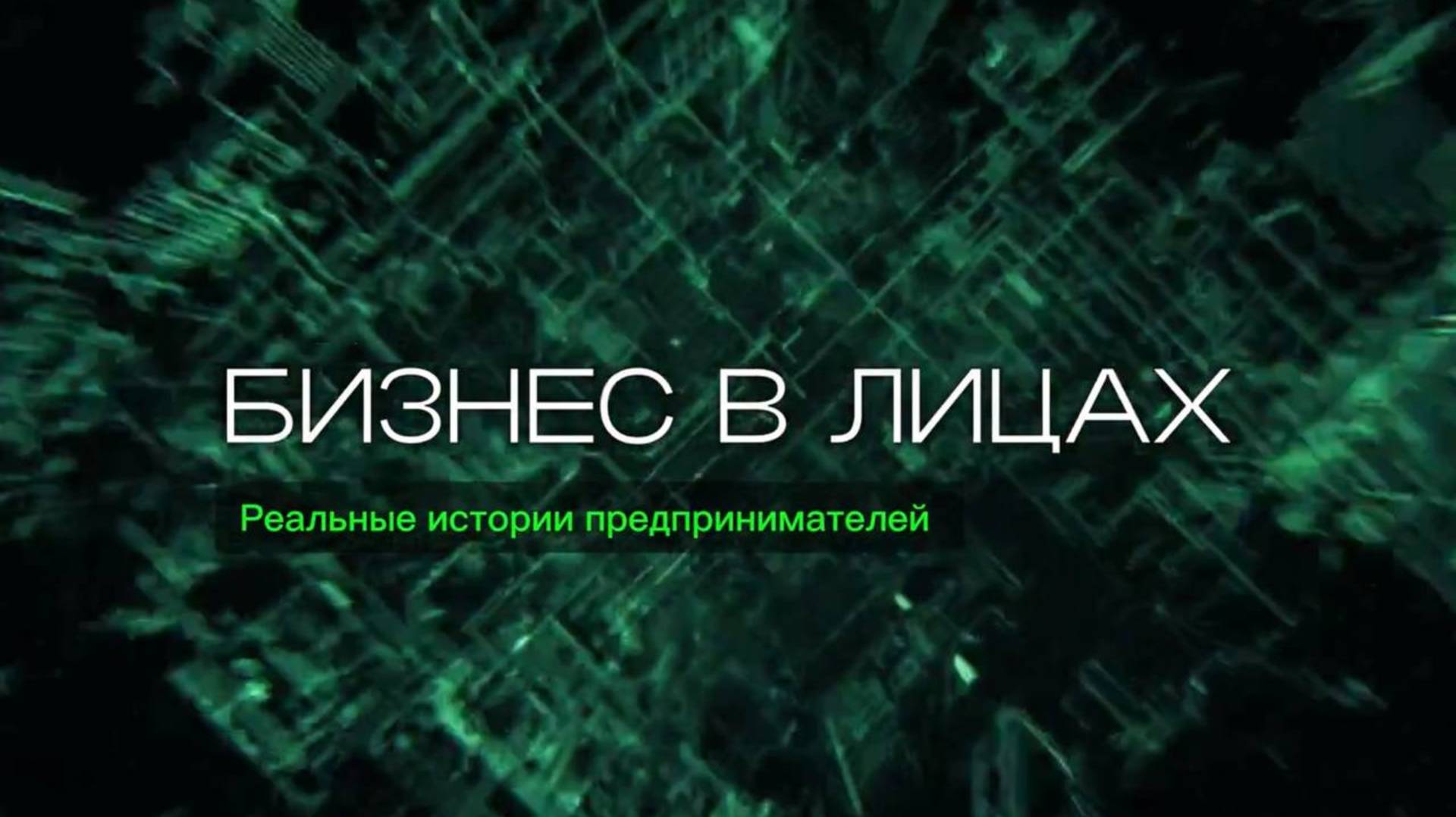 4выпуск. Основатель и руководитель салона красоты "Каталея" Елена Ханжина.