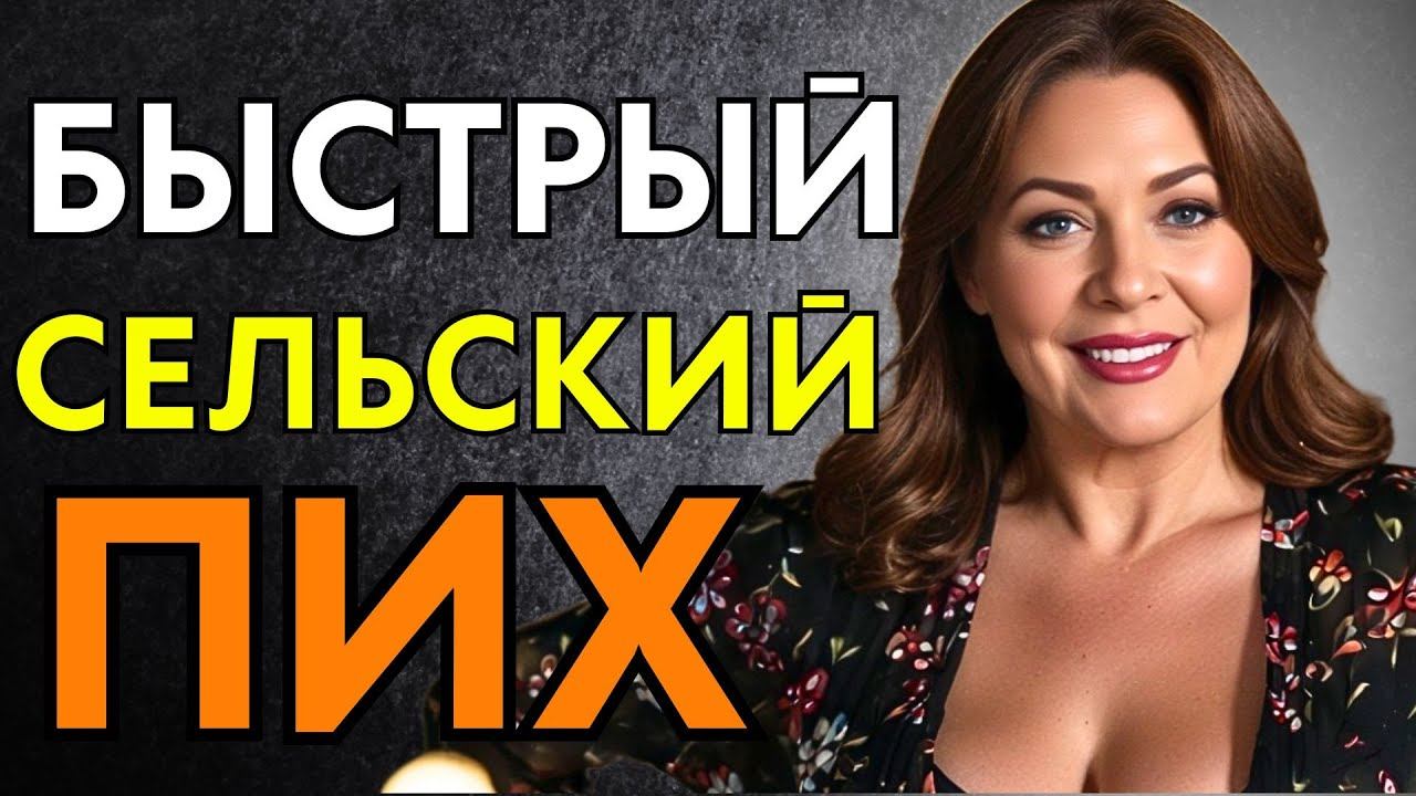 БЫСТРО И ПО ФЕРМЕРСКИ ПРЯМО НА СЕНЕ... смотреть онлайн