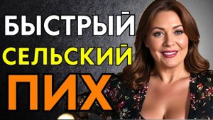 БЫСТРО И ПО ФЕРМЕРСКИ ПРЯМО НА СЕНЕ...