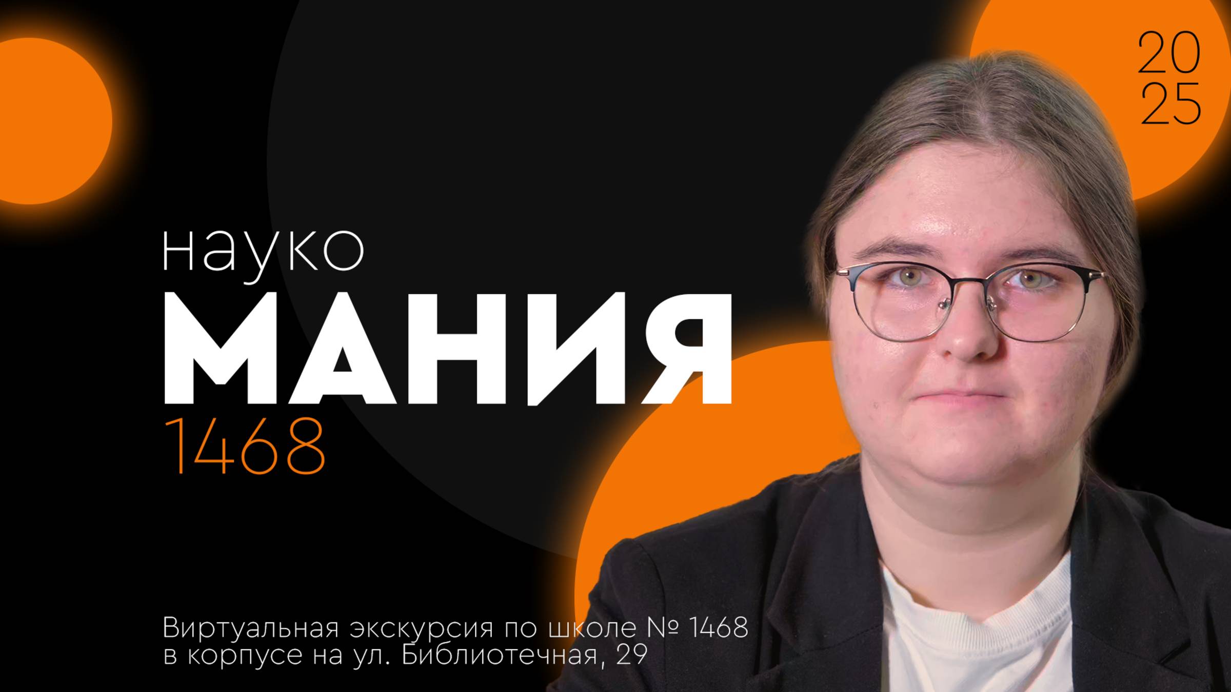 🧬 Наукомания — выпуск 7 | Анастасия Кондратьева | Виртуальная прогулка по школе
