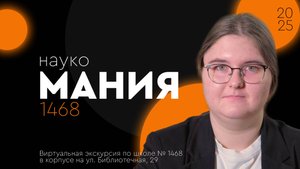 🧬 Наукомания — выпуск 7 | Анастасия Кондратьева | Виртуальная прогулка по школе