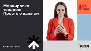 Маркировка товаров: Почему Честный знак это не так сложно, как кажется
