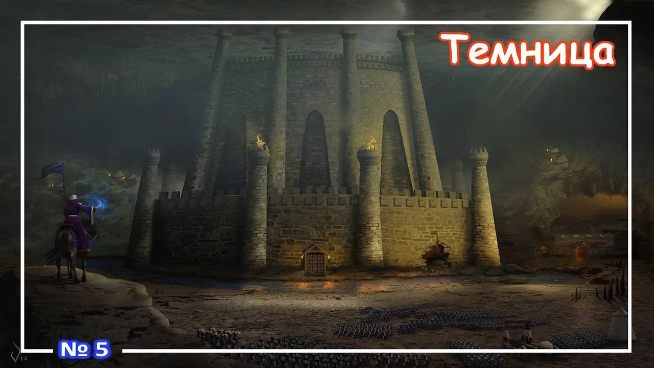 Heroes of Might and Magic 3 - Темница ⧸ Dungeon (Музыка) №5