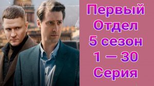 Первый отдел 5 сезон 1 — 30 серия , сериал детектив НТВ 2026