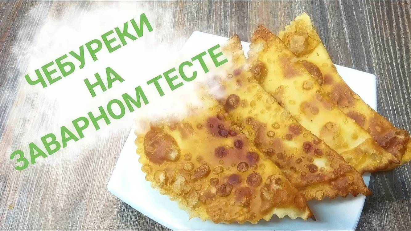 Чебуреки на заварном тесте. Сочный и очень сытный перекус. смотреть онлайн