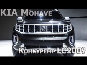 Kia Mohave - достойный конкурент LC200?
